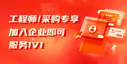 工程师/采购专享加入企业即可 服务1V1