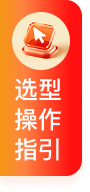 选型操作指引