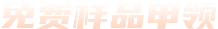 免费样品申领