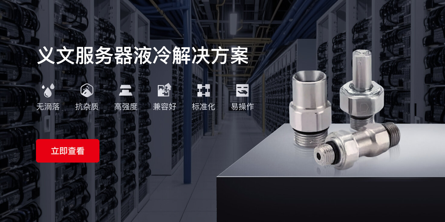 服务器液冷解决方案