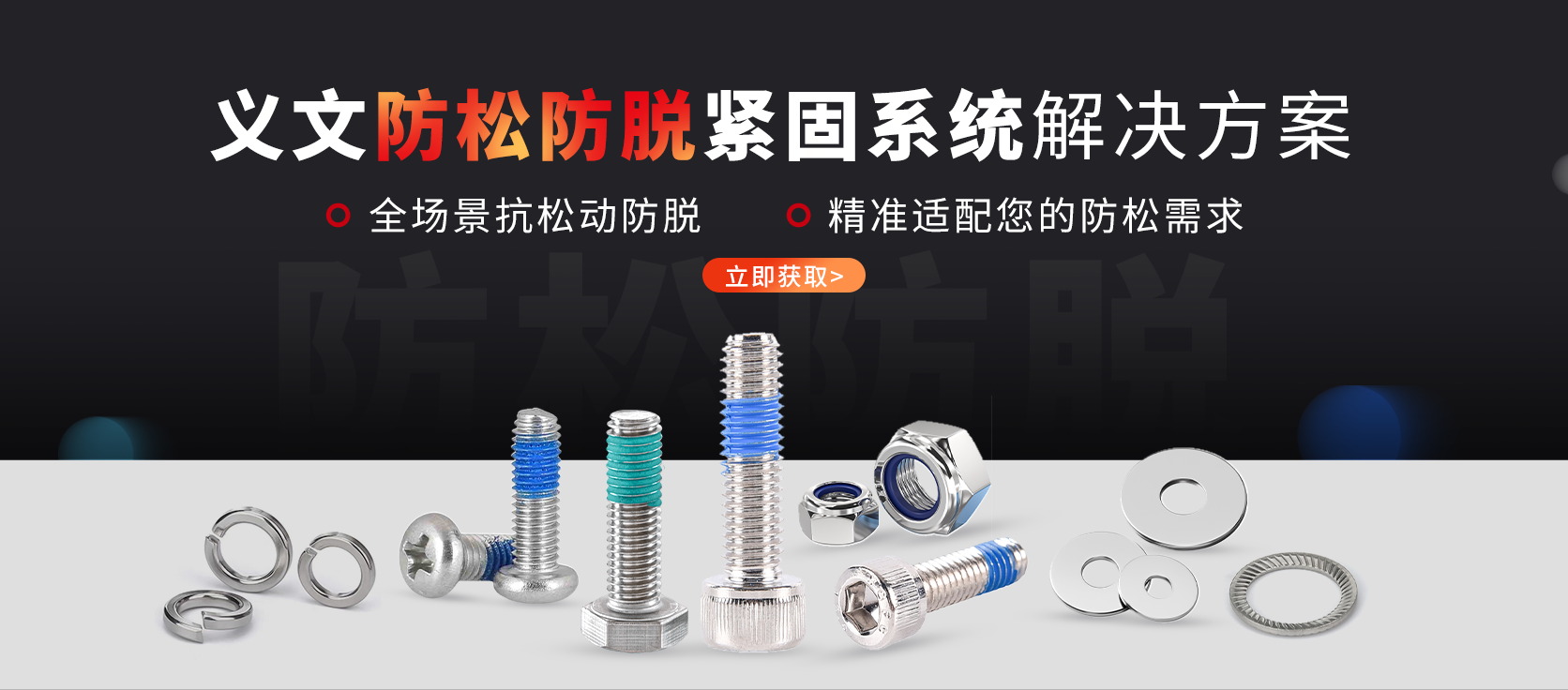 点击查看紧固件防松解决方案