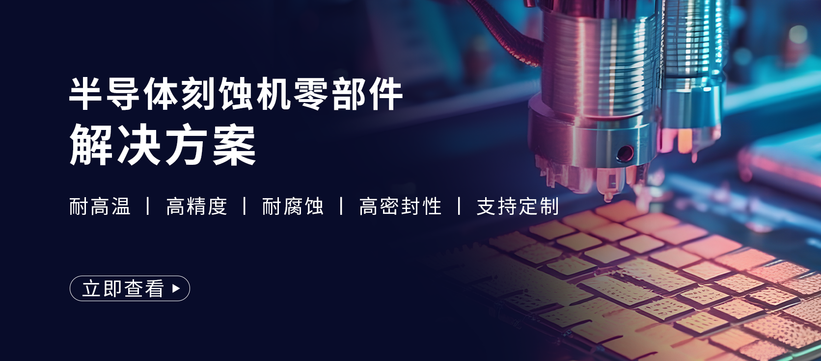 半导体刻蚀机设备